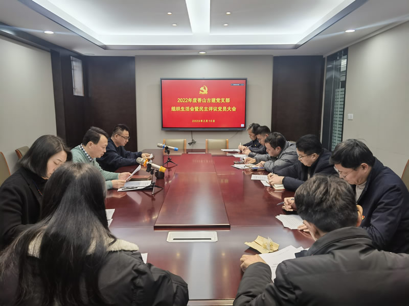 蘇州香山古建黨支部 召開2022年度組織生活會