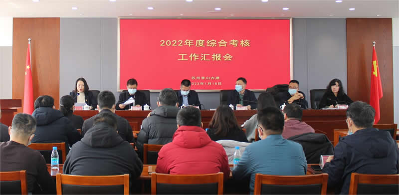 香山古建公司召開2022年度 高質量發展綜合考核暨干部述職大會