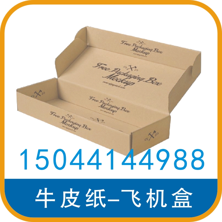 牛皮紙-飛機(jī)盒